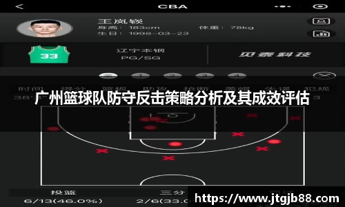 广州篮球队防守反击策略分析及其成效评估