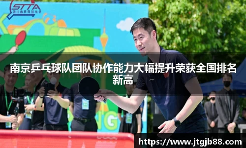 南京乒乓球队团队协作能力大幅提升荣获全国排名新高