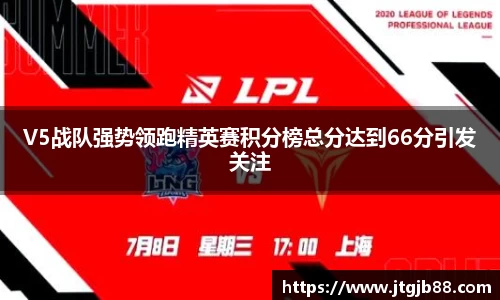 V5战队强势领跑精英赛积分榜总分达到66分引发关注