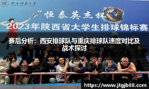 赛后分析：西安排球队与重庆排球队速度对比及战术探讨