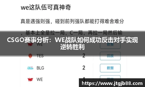 CSGO赛事分析：WE战队如何成功反击对手实现逆转胜利