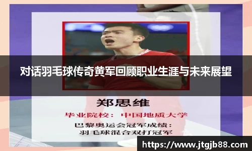 对话羽毛球传奇黄军回顾职业生涯与未来展望