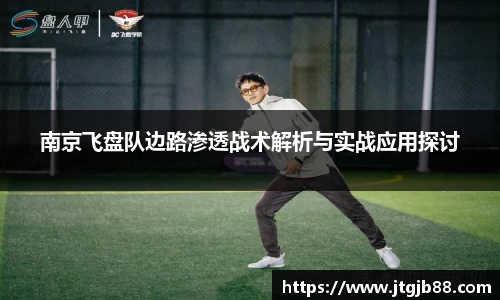 南京飞盘队边路渗透战术解析与实战应用探讨
