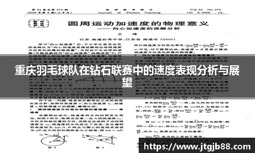 重庆羽毛球队在钻石联赛中的速度表现分析与展望