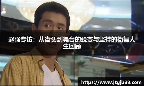 赵强专访：从街头到舞台的蜕变与坚持的街舞人生回顾