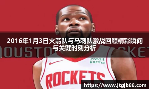 2016年1月3日火箭队与马刺队激战回顾精彩瞬间与关键时刻分析