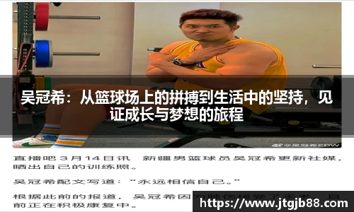 吴冠希：从篮球场上的拼搏到生活中的坚持，见证成长与梦想的旅程