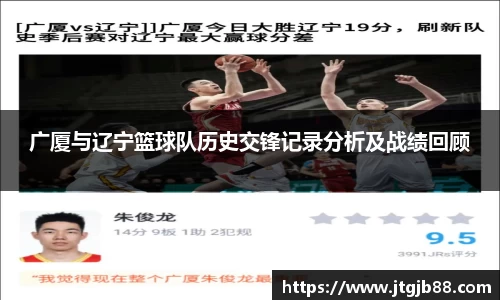 广厦与辽宁篮球队历史交锋记录分析及战绩回顾