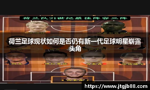荷兰足球现状如何是否仍有新一代足球明星崭露头角