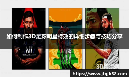 如何制作3D足球明星特效的详细步骤与技巧分享